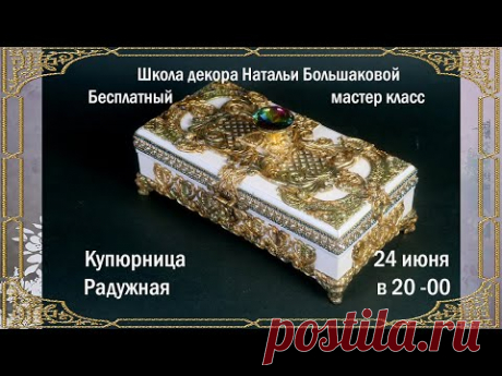 Бесплатный вебинар "Купюрница Радужная" Декупаж Наталья Большакова  24 06 2020