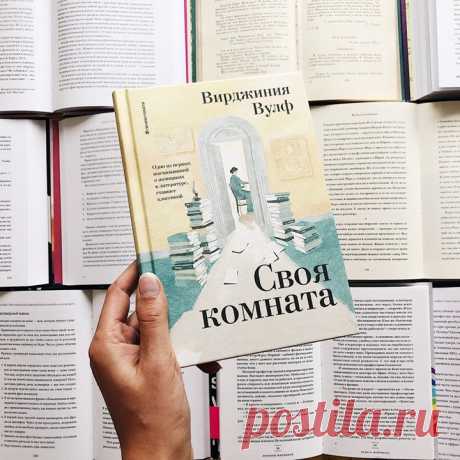 «Своя комната» — одно из первых высказываний о женщинах в литературе, ставшее классикой → mif.to/aroom В этом эссе Вирджиния Вулф утверждает: главное, чего не хватало женщинам для творчества, — это своя комната, чтобы уединиться, и минимальный доход, чтобы не голодать. Таких элементарных вещей не могла себе позволить ни одна из ее великих предшественниц. Джейн Остин писала в столовой, пряча черновики под салфетками, а до 20 века у женского романа практически не было традиции. Впервые это эссе…