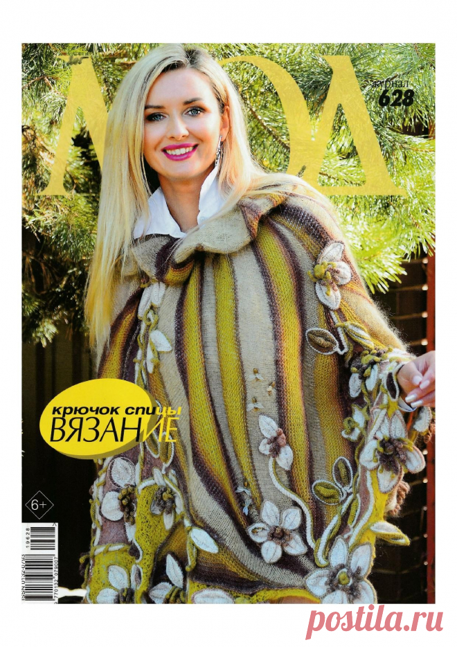 Журнал мод № 628 2019г