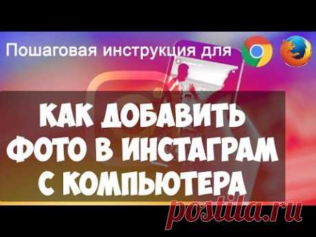Как добавить фото в Инстаграм с компьютера