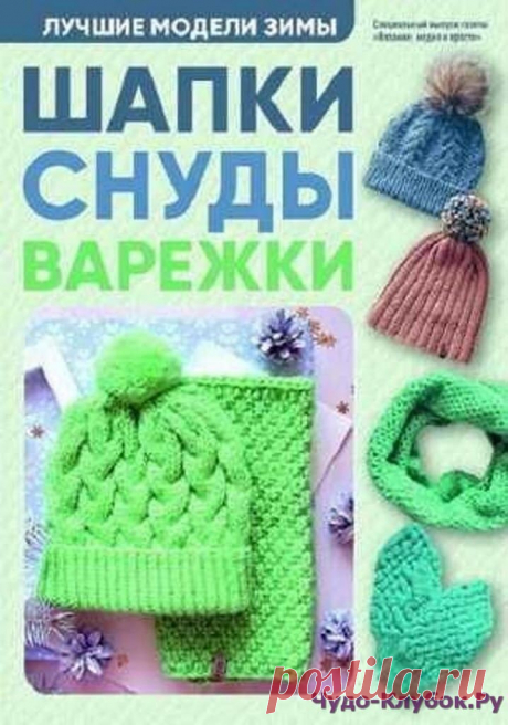 ❤️►➤Более ♛ 8 000❣♛ журналов по вязанию Онлайн✔✔на ❤️️ ЧУДО-КЛУБОК.РУ ➲ журналы по вязанию✶ ❣❣❣ 70 000 узоров►►Заходите❣❣ % журнал2018 СПЕЦВЫПУСК ШАПКИ, СНУДЫ И ВАРЕЖКИ ✺❁