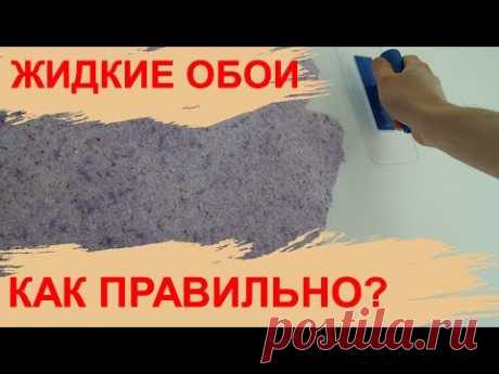 Жидкие обои инструкция мастер класс нанесение Экобарвы - YouTube