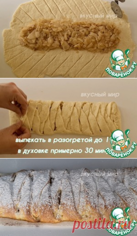 Творожная плетёнка с яблоками – кулинарный рецепт