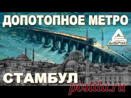 Тайна ДРЕВНИХ метрополитенов Лондона, Парижа, Стамбула. Артефакты допотопного МИРА.