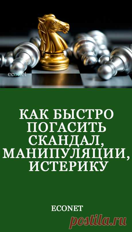 Как быстро погасить скандал, манипуляции, истерику

В этой статье психолог Павел Евлахов делится одной из разработанных в транзакционном анализе техник, позволяющих быстро погасить почти любой скандал.