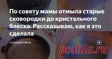 По совету мамы отмыла старые сковородки до кристального блеска. Рассказываю, как я это сделала   Доброго времени суток, уважаемые читатели. Меня зовут Александра, и сейчас хочу поведать вам один эффективный способ, который узнала совсем недавно. В прошлом месяце мы гостили у моей мамы в деревне Искра Октября. У неё свой дом и большой, ухоженный участок. Любит все делать основательно и не откладывая в долгий ящик. Такая, старая закалка. На первом месте у неё кухня. Дома все...