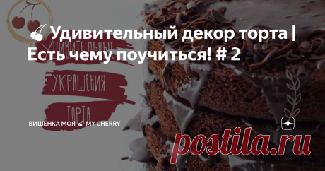 🍒Удивительный декор торта | Есть чему поучиться! # 2
