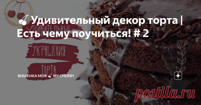 🍒Удивительный декор торта | Есть чему поучиться! # 2