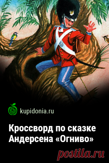 Кроссворд по сказке Андерсена «Огниво». Интересный кроссворд по литературе по сказке Андерсена «Дикие лебеди». Проверьте свои знания, разгадав кроссворд.