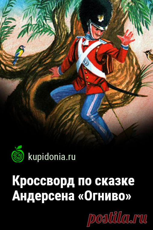 Кроссворд по сказке Андерсена «Огниво». Интересный кроссворд по литературе по сказке Андерсена «Дикие лебеди». Проверьте свои знания, разгадав кроссворд.
