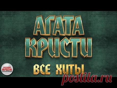 АГАТА КРИСТИ ✪ ВСЕ ХИТЫ ✪ ЛУЧШИЕ ПЕСНИ РУССКОГО РОКА ✪