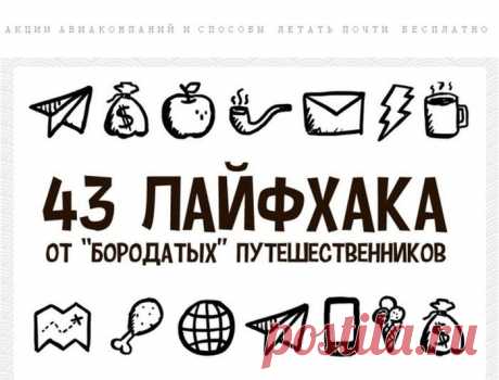 43 лайфхака от бородатых путешественников!.