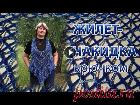 Жилет-накидка крючком. Описание для начинающих #ВязаниеКрючком #knitting #вязание Всем добрый день! В этом видео я расскажу, как связать эффектный жилет-накидку крючком, который украсит нас и скроет некоторые особенности корпулентно...