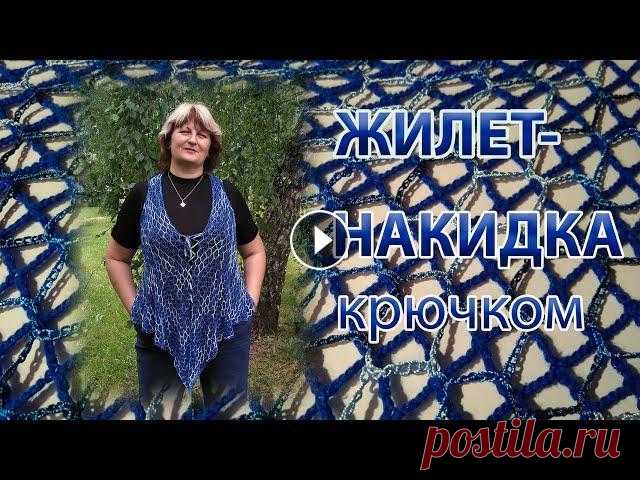 Жилет-накидка крючком. Описание для начинающих #ВязаниеКрючком #knitting #вязание Всем добрый день! В этом видео я расскажу, как связать эффектный жилет-накидку крючком, который украсит нас и скроет некоторые особенности корпулентно...