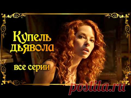История загадочной картины сразу захватит ваше внимание / Детектив Виктории Платовой /Купель дьявола