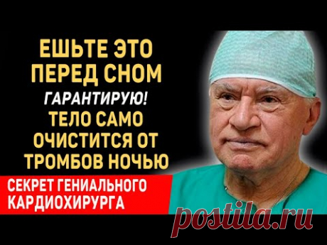 Я ЕМ ЭТО КАЖДЫЙ ДЕНЬ И ВАМ СОВЕТУЮ! СОСУДЫ Очищаются   Великий Лео Бокерия о секретах долголетия