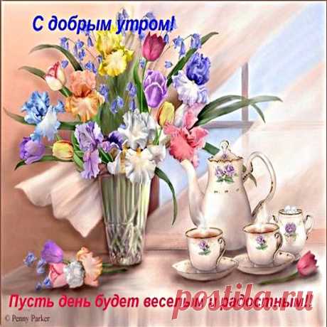 Это утро - оно для тебя ...
Каждой капелькой льётся , лаская
Обнимая в тиши и любя ,
Шепчет &quot; Здравствуй - какая смешная ...&quot;

Ветерком захмелевшим от сна
Нежно кожи прохладной касаясь
Ты же знаешь - всё это Весна
Дарит счастье , тебе улыбаясь

Ты же видишь , как Солнце горит
Негу шлёт , разгоняя прохладу
И душа , что тебе говорит :
&quot; Ты живи , - ты живи до упаду ,