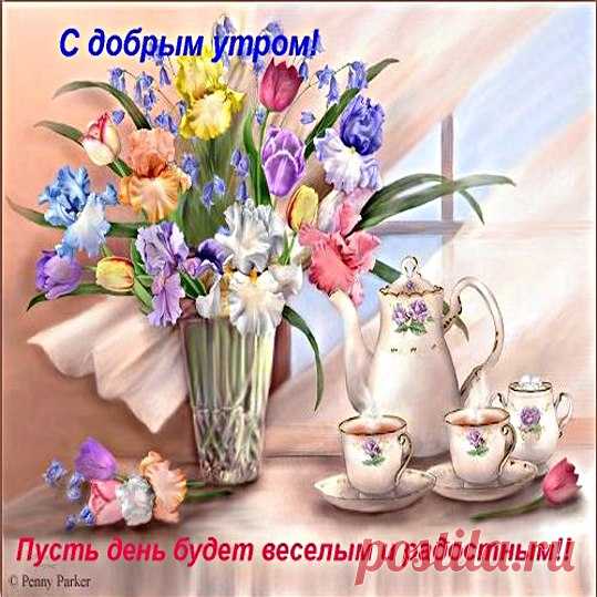 Это утро - оно для тебя ...
Каждой капелькой льётся , лаская
Обнимая в тиши и любя ,
Шепчет " Здравствуй - какая смешная ..."
Ветерком захмелевшим от сна
Нежно кожи прохладной касаясь
Ты же знаешь - всё это Весна
Дарит счастье , тебе улыбаясь
Ты же видишь , как Солнце горит
Негу шлёт , разгоняя прохладу
И душа , что тебе говорит :
" Ты живи , - ты живи до упаду ,