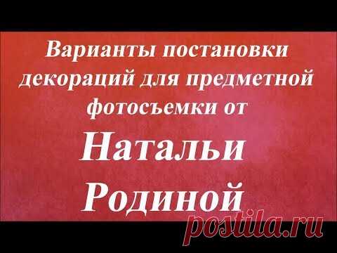 Варианты постановки декораций для предметной фотосъемки. Университет декупажа. Наталья Родина