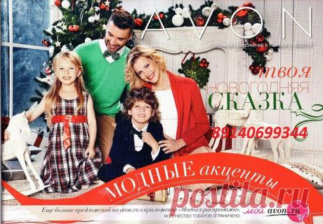 Новогодние каталоги AVON Вы можете получить в подарок,написав на ЛС или позвонив по номеру 89140699344