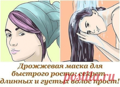 Дрожжи имеют богатый минеральный и витаминный состав, благодаря ему дрожжевые маски так полезны для наших волос. Такие маски подходят как для сухих, так и для жирных волос. Они придают волосам силу, объем и делают их ухоженными.