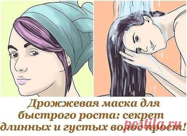 Дрожжи имеют богатый минеральный и витаминный состав, благодаря ему дрожжевые маски так полезны для наших волос. Такие маски подходят как для сухих, так и для жирных волос. Они придают волосам силу, объем и делают их ухоженными.