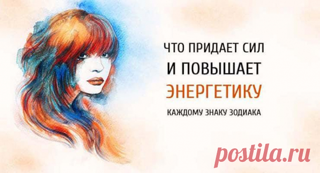 Что придает сил и повышает энергетику каждому знаку Зодиака!
Что придает сил и повышает энергетику каждому знаку Зодиака! Для каждой зодиакальной стихии можно подобрать свою, особую медитацию. Она поможет восполнить жизненные силы и повысить энергетику. В нашей жизни случаются разные, в том числе и неприятные происшествия. Иногда мы просто устаем от рутины. Медитации могут вернуть в руки ту самую...