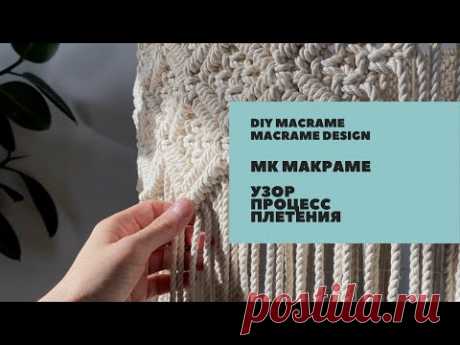 (9) Узор/ Процесс плетения/DIY Macrame design - YouTube