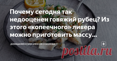 Почему сегодня так недооценен говяжий рубец? Из этого «копеечного» ливера можно приготовить массу блюд. Показываю, как его жарю Главное - правильно подготовить.
Существует мнение, что говяжий рубец не любят лишь те, кто не умеет его готовить. Не буду утверждать того же, но уверен, что люди, которые в детстве пробовали из него разные блюда, на всю жизнь запоминают, что рубец – это вкусно. Правильно подготовленный к дальнейшему приготовлению рубец годится на многие и многие ...