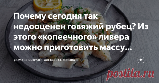 Почему сегодня так недооценен говяжий рубец? Из этого «копеечного» ливера можно приготовить массу блюд. Показываю, как его жарю Главное - правильно подготовить.
Существует мнение, что говяжий рубец не любят лишь те, кто не умеет его готовить. Не буду утверждать того же, но уверен, что люди, которые в детстве пробовали из него разные блюда, на всю жизнь запоминают, что рубец – это вкусно. Правильно подготовленный к дальнейшему приготовлению рубец годится на многие и многие ...