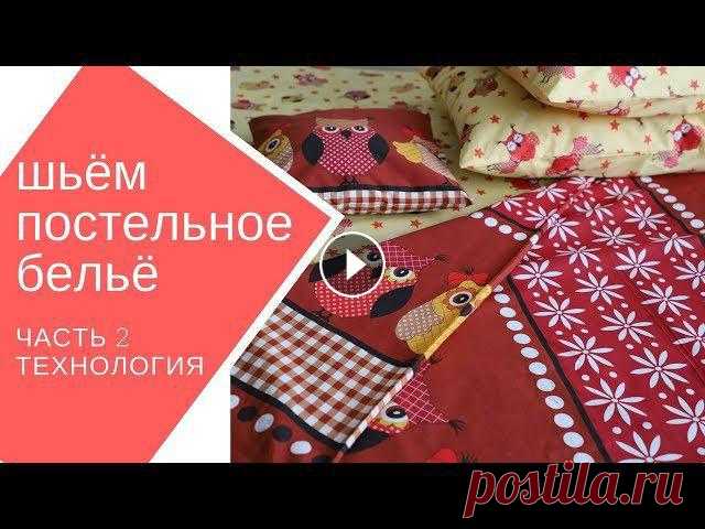 шьём постельное бельё сами. часть 2 полный цикл раскрой и пошива постельного белья по европейской технологии.Творческая мастерская "Балкон с секретом" Творческая мастерская &qu...