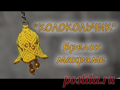 КУЛОН МАКРАМЕ &quot;КОЛОКОЛЬЧИК&quot; - YouTube