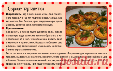 Сырные тарталетки