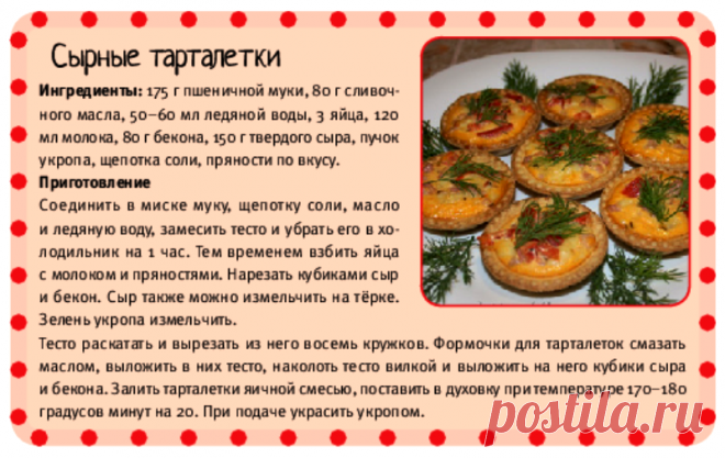Сырные тарталетки