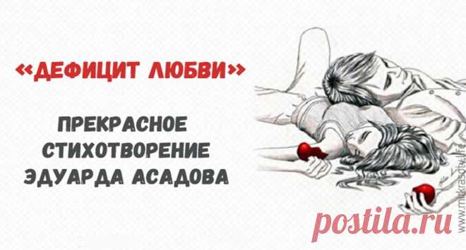 Мудрое стихотворение «Дефицит любви» - tu-baginya.ru