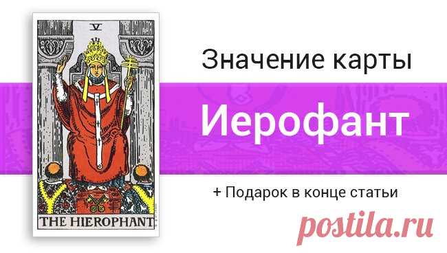 Иерофант, Верховный жрец Таро: значение в отношениях, любви, работе