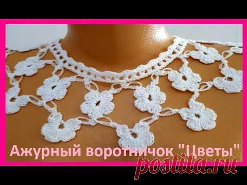 ВОРОТНИЧОК "Ажурные ЦВЕТОЧКИ" , вязание крючком , crochet collar ( В № 162)