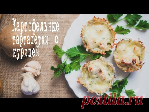 Тарталетки из картофеля с курицей | Здоровье и Красота современной женщины