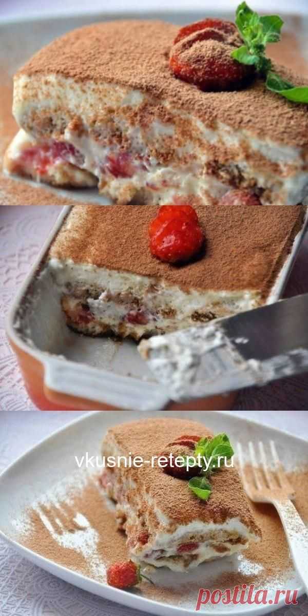 Нежный клубничный тирамису. Самый лучший из тех, что я пробовала!