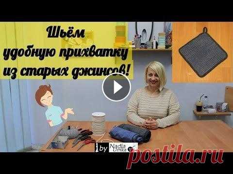 Шьём практичную и удобную прихватку из старых джинсов! by Nadia Umka! ●●●●●●●●●●●●●●РАЗВЕРНИ ОПИСАНИЕ!!!●●●●●●●●●●●●● Прихватки для кухни всегда находят себе применение и используются ежедневно. Так как кухонные рукавичк...