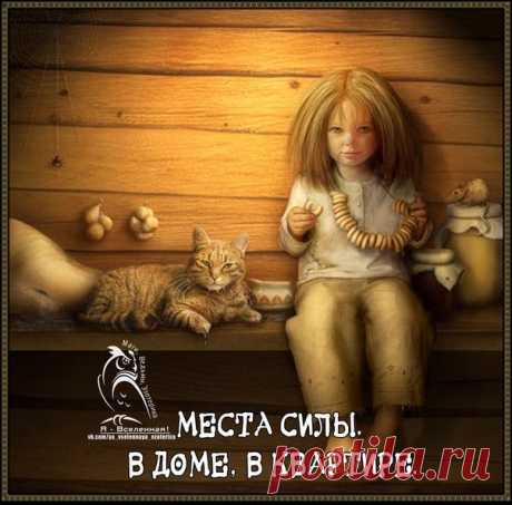 МЕСТА СИЛЫ НАШЕГО ДОМА