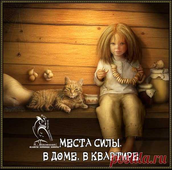 МЕСТА СИЛЫ НАШЕГО ДОМА