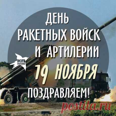 Поздравить с Днем Артиллериста я хочу,
Того кому важна его Отчизна!
Ты самый сильный, знаешь, не шучу,
Живи легко, хоть и судьба бывает и капризна!