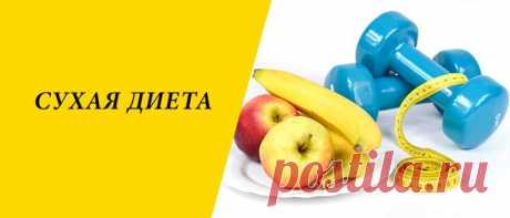 Сухая диета для похудения: меню на 3, 5, 7 дней Сухая диета: суть и особенности системы похудения, плюсы и минусы, правила и варианты, меню на 3, 5, 7 дней, выход.