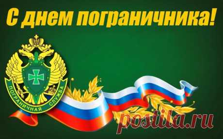 Пограничникам желаю
Крепкий тыл и зоркий глаз.
Удирал чтоб нарушитель
Вас завидев каждый раз!