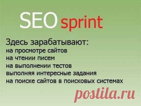 SEO sprint — уникальное место! Здесь можно легко заработать реальные деньги. К вашим услугам несколько методов заработка! Просматривайте сайты, читайте письма рекламодателей, выполняйте несложные и интересные тесты и задания за вознаграждение. Для этого Вам не потребуются какие-либо особые навыки или уйма времени. Вы можете находиться где угодно и работать когда угодно! Все выплаты в системе производятся мгновенно. Начисления сбалансированы и стабильны.