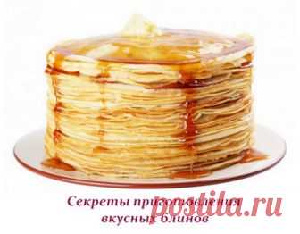 Секреты приготовления вкусных блинов  

У каждой хозяйки есть свой рецепт приготовления ароматных блинчиков. Сколько хозяек — столько и рецептов.
А вот секреты приготовления вкусных, тонких, ажурных блинов, которые не пристают к сковород…