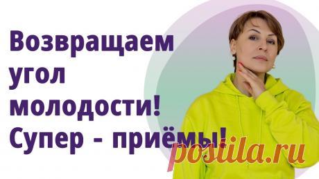 Как вернуть угол молодости. Супер-приёмы! // МОЛОДАЯ В 55!// Это мои любимые упражнения для того, чтобы вернуть чёткость линиям лица. Делаем так каждое утро и наш угол молодости будет всегда красивым!Упражнения и масса...