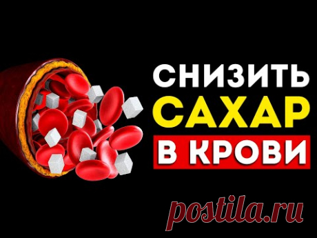 Как снизить сахар в крови? 6 лучших способов. (Быстро и эффективно)