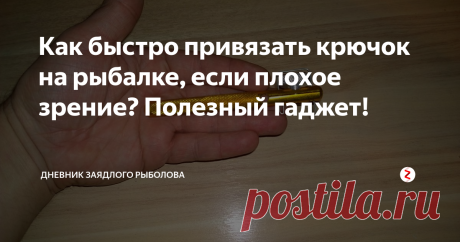 Как быстро привязать крючок на рыбалке, если плохое зрение? Полезный гаджет! Здравствуйте уважаемые рыболовы! Очень полезный гаджет придумали для рыболовов - это крючковяз. Крючковяз будет полезен для людей с плохим зрением, а так же людей с нарушением мелкой моторики рук. Да по сути, он будет полезен каждому рыболову, ведь это очень удобно. Если, например, большие и толстые пальцы, как у шрека, и нужно привязать мелкий крючок, какого-нибудь 18 номера? Согласитесь, что при...